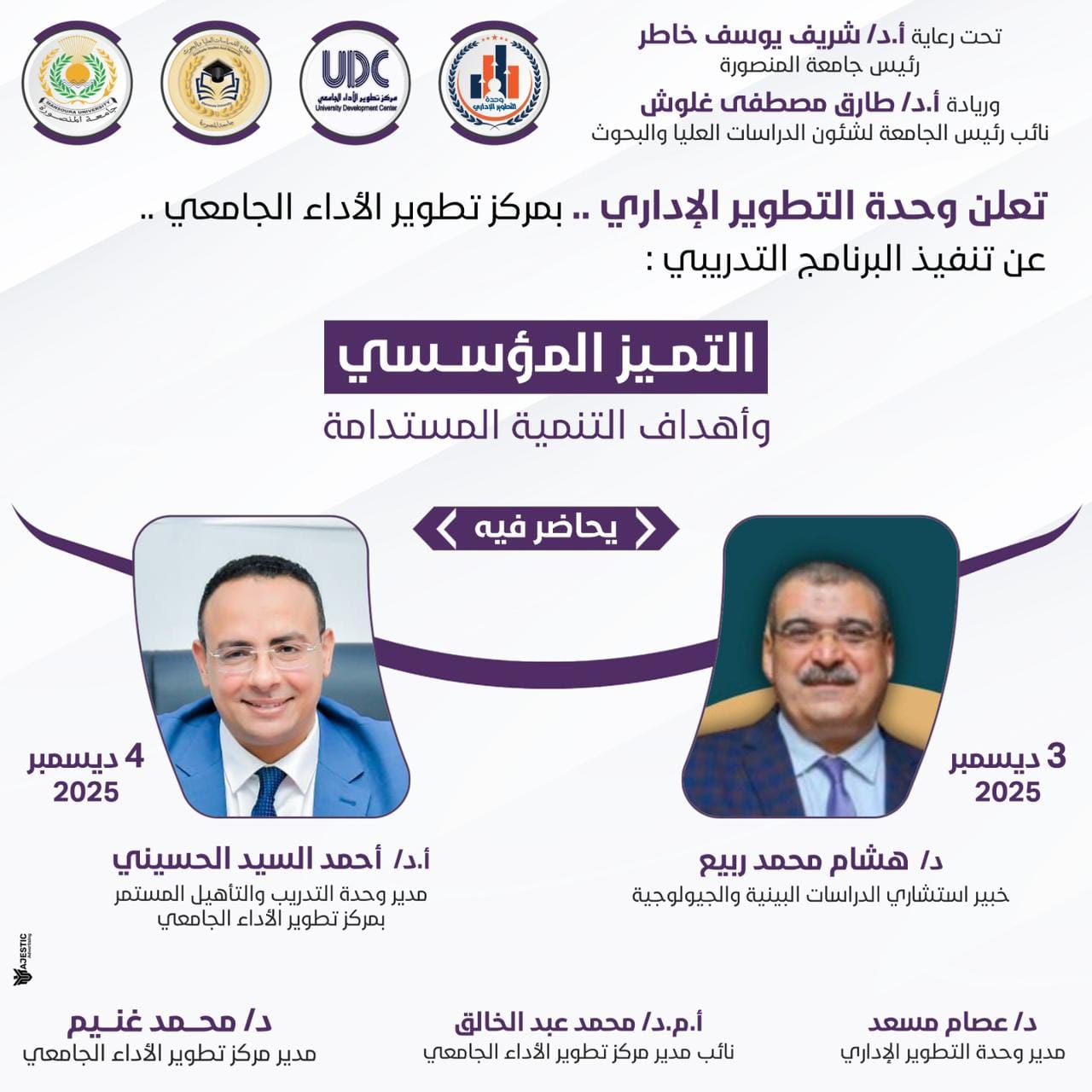 البرنامج التدريبي التميز المؤسسي وأهداف التنمية المستدامة