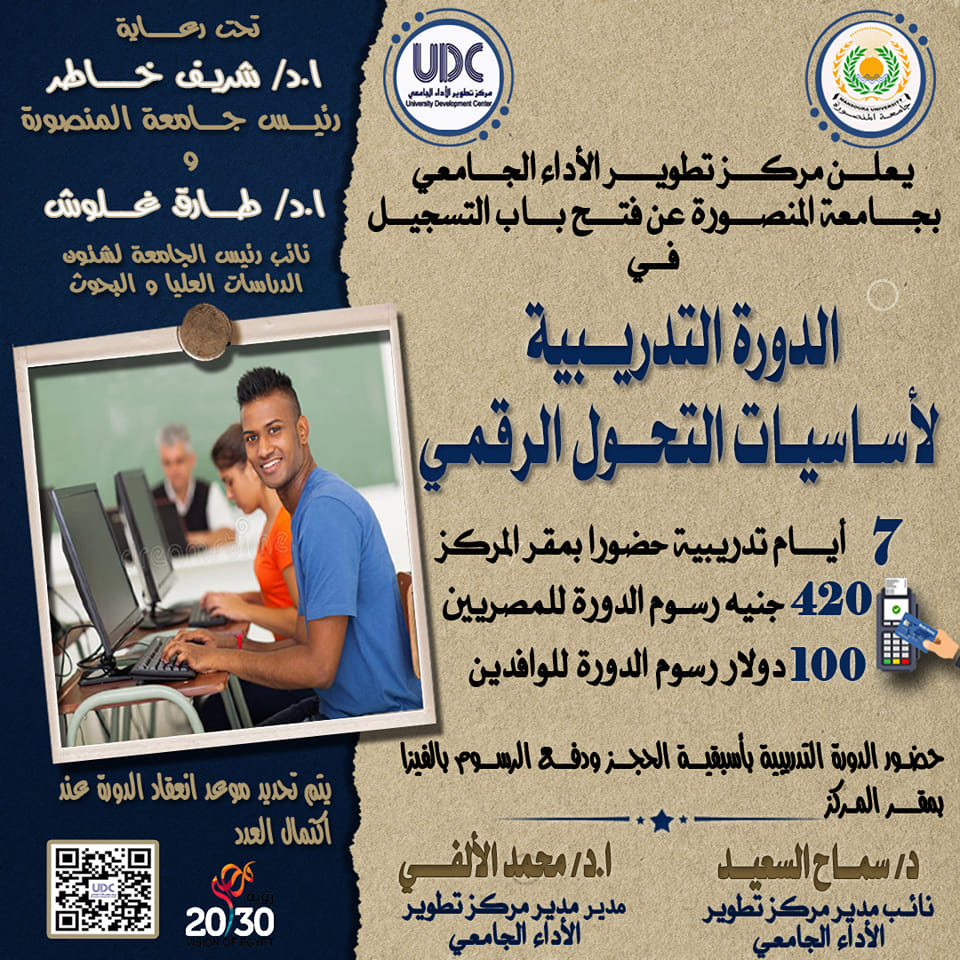 الدورة التدريبية لأساسيات التحول الرقمي