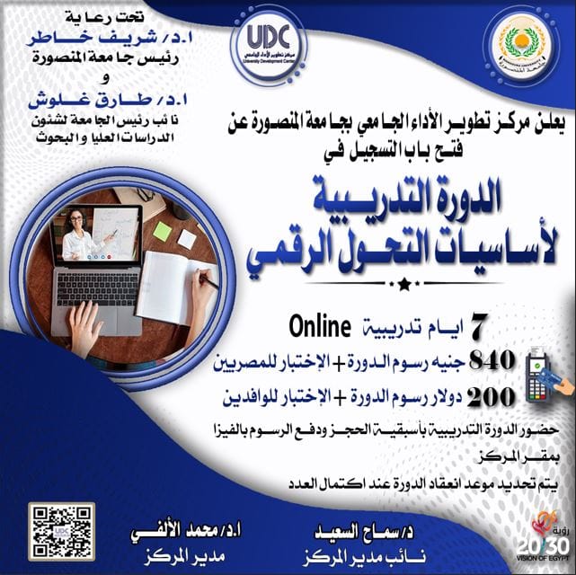 الدورة التدريبية لأساسيات التحول الرقمي