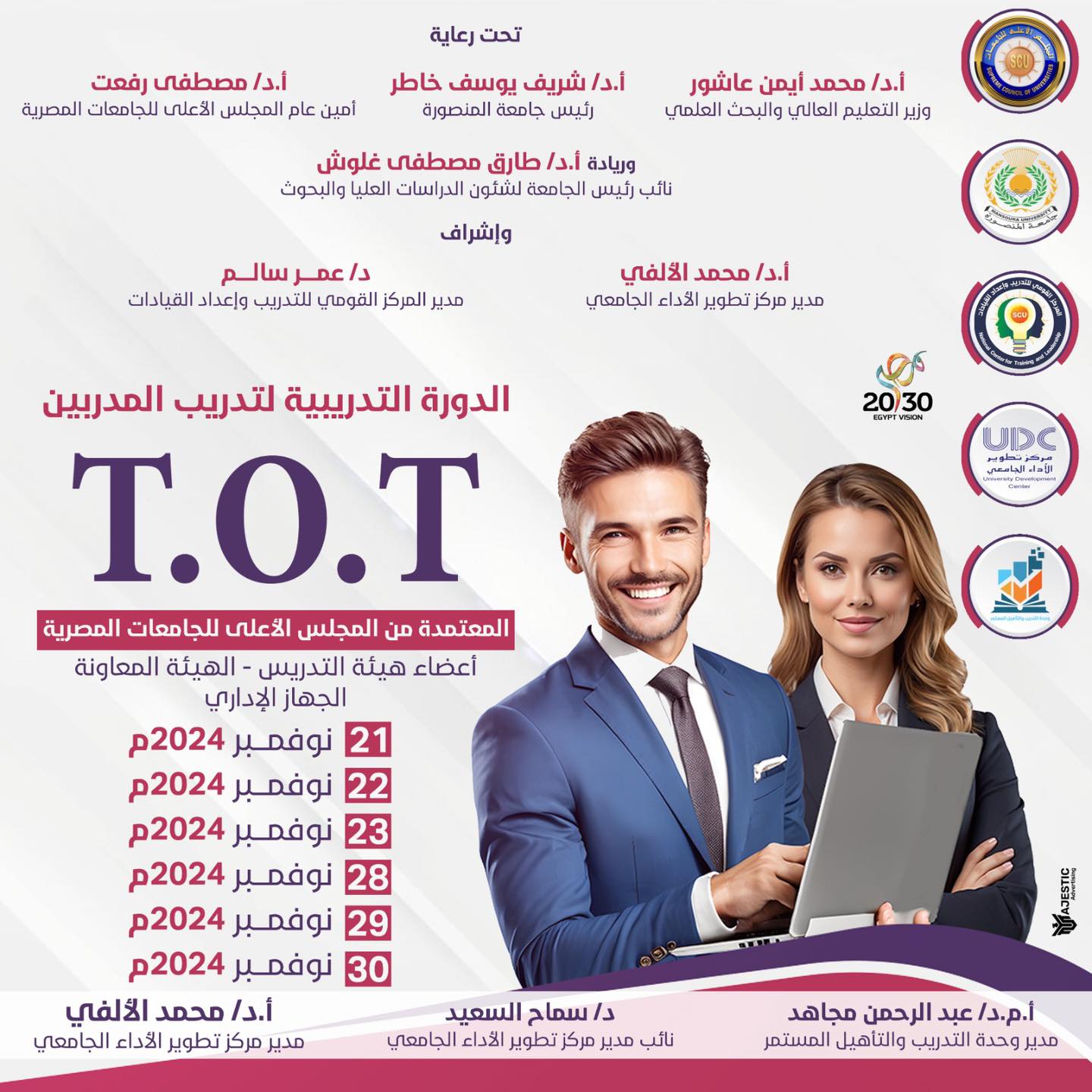  دورة إعداد المدربين TOT باعتماد المجلس الأعلى للجامعات 