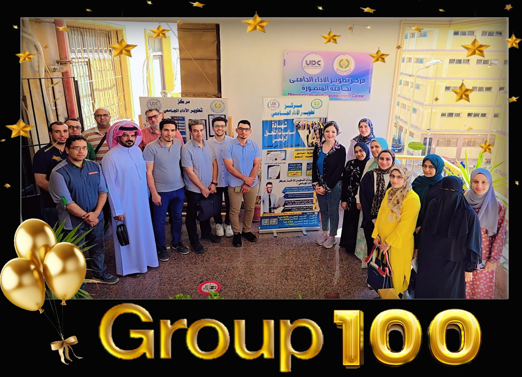 احتفال مركز تطوير الاداء الجامعى بالوصول الى المجموعه (100) واجتيازها لاختبار اساسيات التحول الرقمي