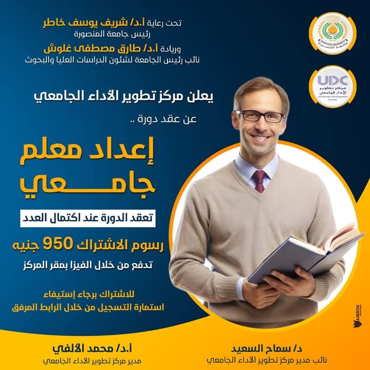 دورة إعداد معلم جامعي