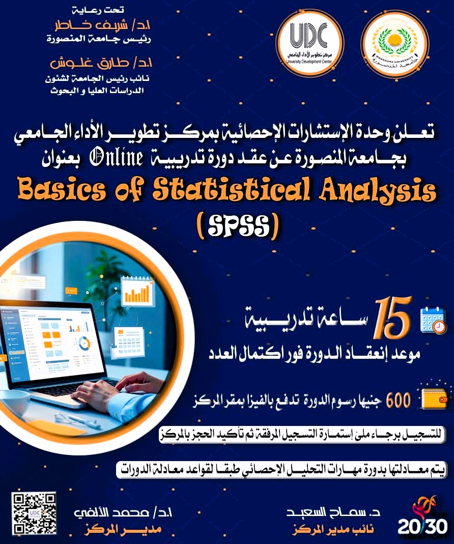 البرنامج التدريبى Basics of Statistical Analysis (SPSS)