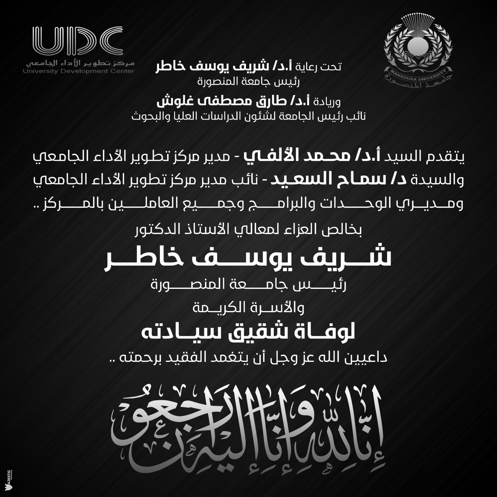 واجب عزاء للسيد الأستاذ الدكتور رئيس الجامعة في وفاة شقيق سيادته