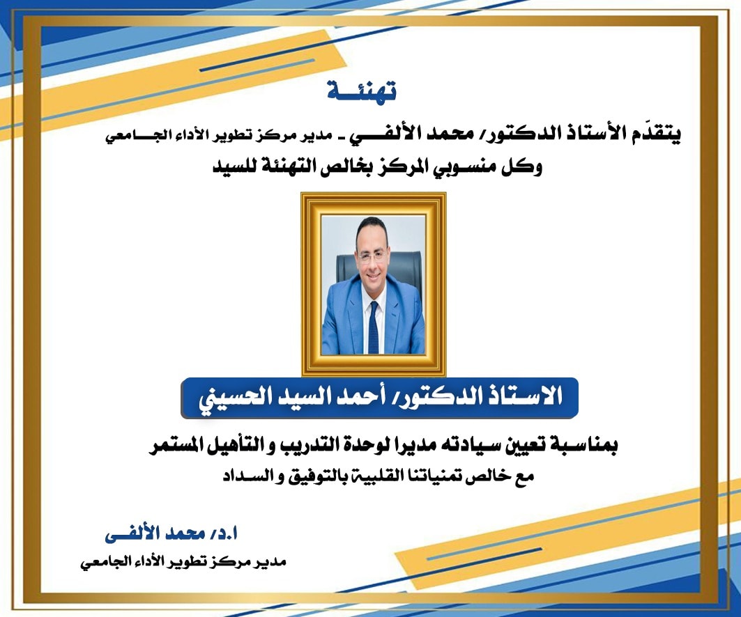 تهنئة للسيد الأستاذ الدكتور / أحمد الحسيني بمناسبة تكليفه مديرا لوحدة التدريب و التأهيل المستمر