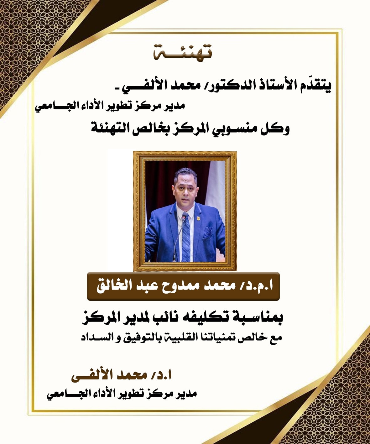 تهنئة للسيد الأستاذ الدكتور / محمد ممدوح عبد الخالق بمناسبة تكليف سيادته نائب مدير المركز