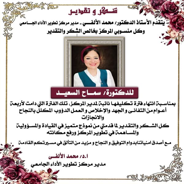 شكر و تقدير للدكتورة / سماح السعيد على فترة تولى سيادتها نائبا لمدير المركز