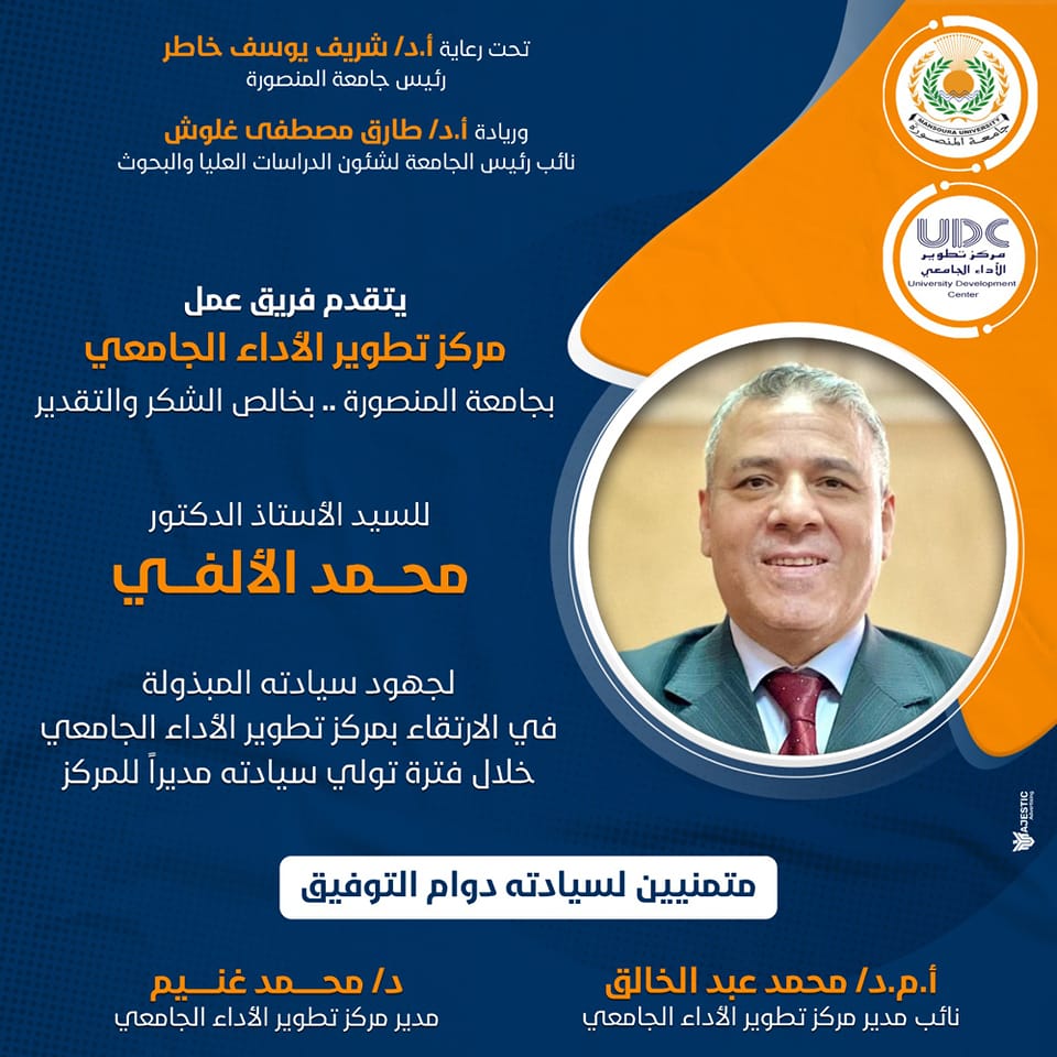 شكر و تقدير للسيد الأستاذ الدكتور / محمد الألفى على فترة تولى سيادته لإدارة المركز 