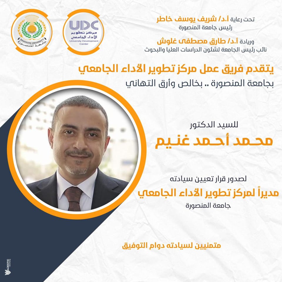 تهنئة للسيد الدكتور / محمد أحمد غنيم على تولى سيادته لإدارة المركز