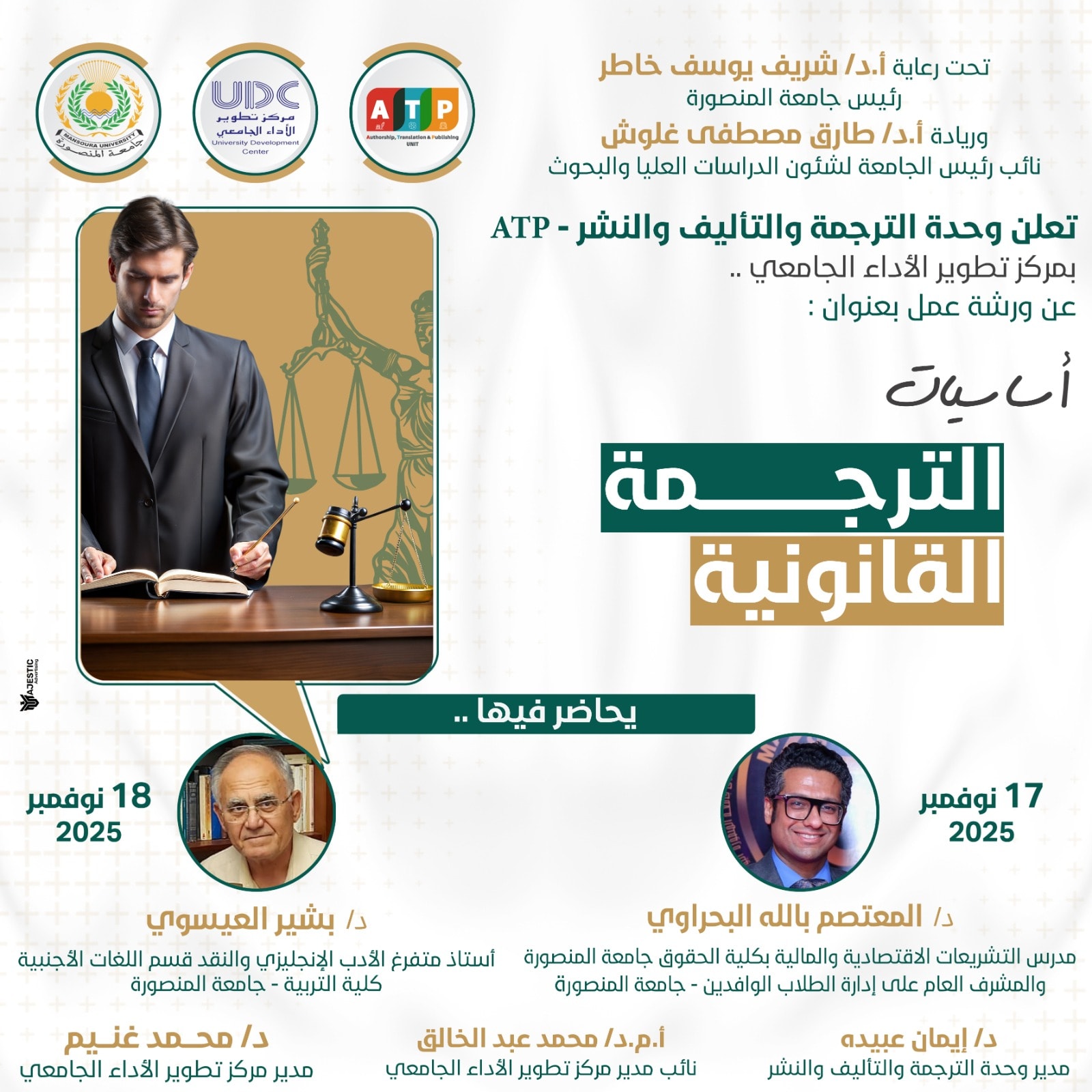 ورشة عمل فى  أساسيات الترجمة القانونية