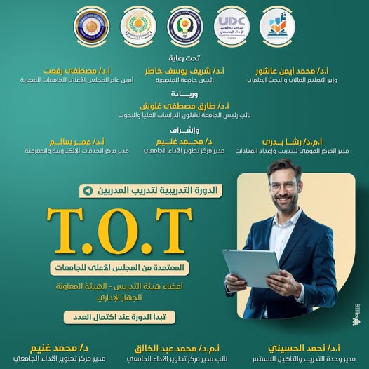 دورة إعداد المدربين TOT باعتماد المجلس الأعلى للجامعات