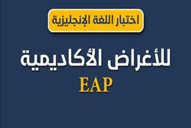 اختبار اللغة للأغراض الأكاديمية