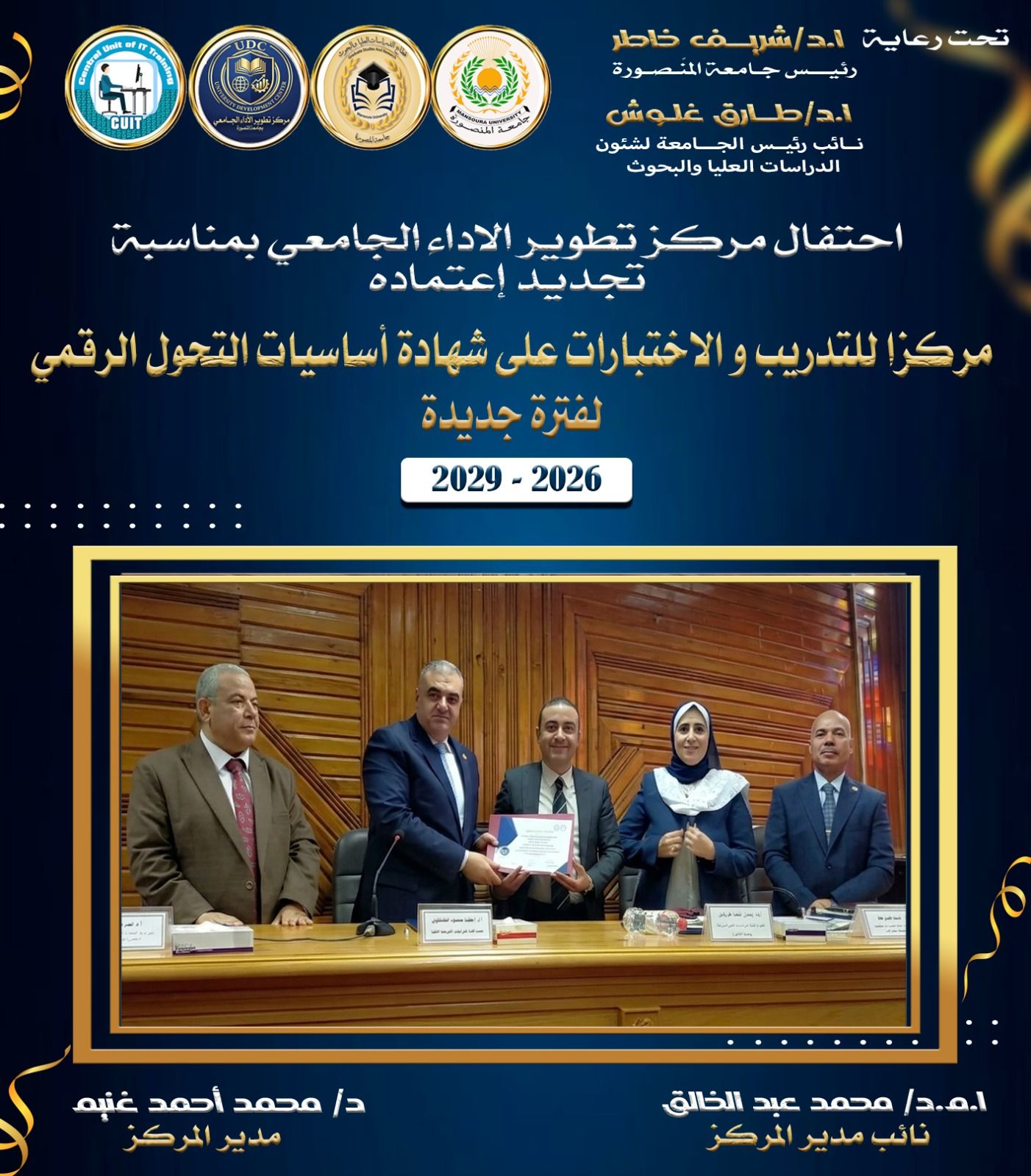 احتفالية مركز تطوير الاداء الجامعي بتجديد اعتماده مركزا للتدريب و الاختبارعلى شهادة اساسيات التحول الرقمي