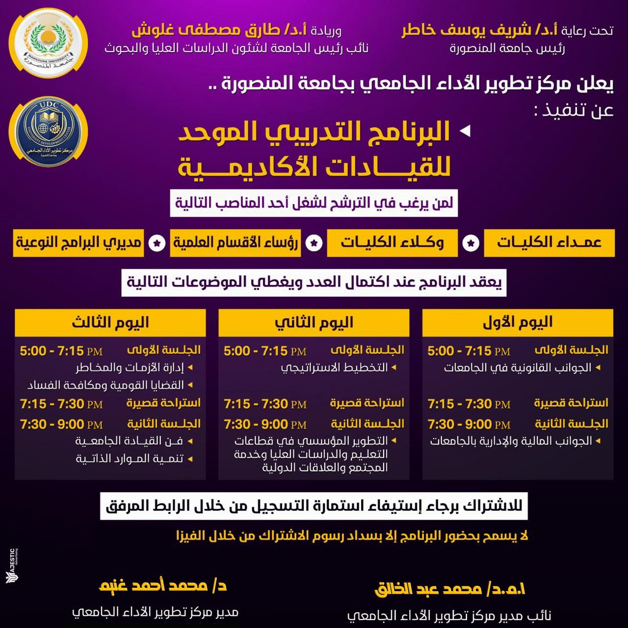 البرنامج الموحد للقيادات الأكاديمية