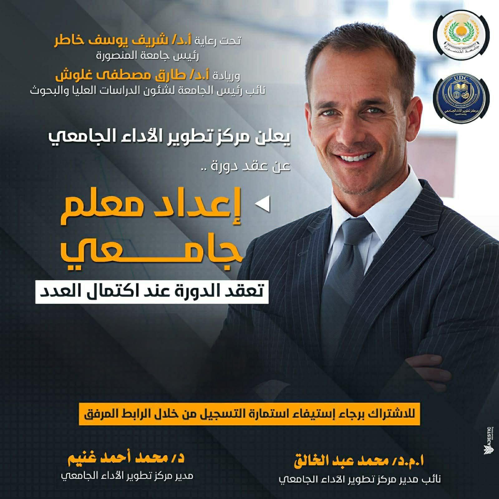 دورة إعداد معلم جامعي